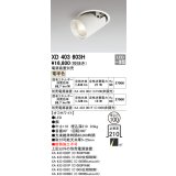 オーデリック　XD403603H　ダウンスポットライト LED一体型 電球色 電源装置別売 埋込穴φ100 オフホワイト