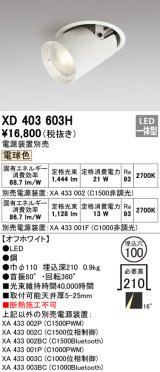 オーデリック　XD403603H　ダウンスポットライト LED一体型 電球色 電源装置別売 埋込穴φ100 オフホワイト