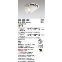 オーデリック　XD403603H　ダウンスポットライト LED一体型 電球色 電源装置別売 埋込穴φ100 オフホワイト