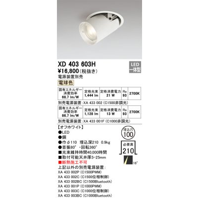 画像1: オーデリック　XD403603H　ダウンスポットライト LED一体型 電球色 電源装置別売 埋込穴φ100 オフホワイト