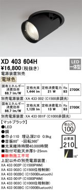 オーデリック　XD403604H　ダウンスポットライト LED一体型 電球色 電源装置別売 埋込穴φ100 ブラック