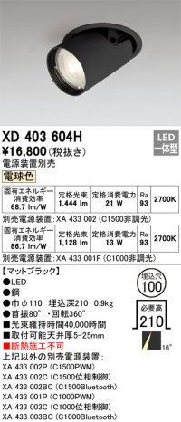オーデリック　XD403604H　ダウンスポットライト LED一体型 電球色 電源装置別売 埋込穴φ100 ブラック