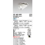 オーデリック　XD403605　ダウンスポットライト LED一体型 白色 電源装置別売 埋込穴φ100 オフホワイト