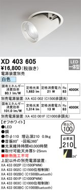 オーデリック　XD403605　ダウンスポットライト LED一体型 白色 電源装置別売 埋込穴φ100 オフホワイト