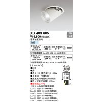 オーデリック　XD403605　ダウンスポットライト LED一体型 白色 電源装置別売 埋込穴φ100 オフホワイト