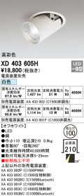 オーデリック　XD403605H　ダウンスポットライト LED一体型 白色 電源装置別売 埋込穴φ100 オフホワイト