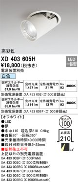 オーデリック　XD403605H　ダウンスポットライト LED一体型 白色 電源装置別売 埋込穴φ100 オフホワイト