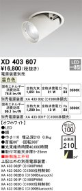 オーデリック　XD403607　ダウンスポットライト LED一体型 温白色 電源装置別売 埋込穴φ100 オフホワイト