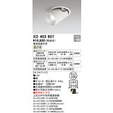 オーデリック　XD403607　ダウンスポットライト LED一体型 温白色 電源装置別売 埋込穴φ100 オフホワイト