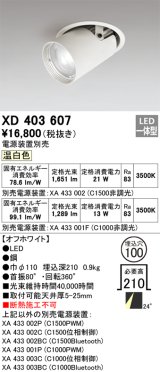 オーデリック　XD403607　ダウンスポットライト LED一体型 温白色 電源装置別売 埋込穴φ100 オフホワイト