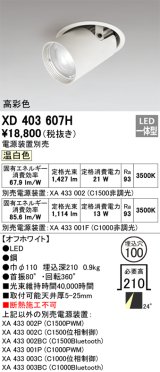 オーデリック　XD403607H　ダウンスポットライト LED一体型 温白色 電源装置別売 埋込穴φ100 オフホワイト