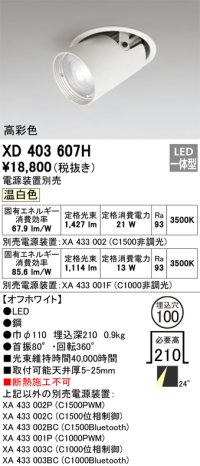 オーデリック　XD403607H　ダウンスポットライト LED一体型 温白色 電源装置別売 埋込穴φ100 オフホワイト