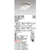 オーデリック　XD403609　ダウンスポットライト LED一体型 電球色 電源装置別売 埋込穴φ100 オフホワイト