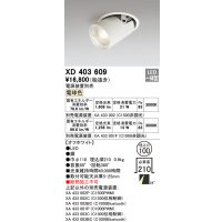 オーデリック　XD403609　ダウンスポットライト LED一体型 電球色 電源装置別売 埋込穴φ100 オフホワイト