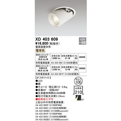 画像1: オーデリック　XD403609　ダウンスポットライト LED一体型 電球色 電源装置別売 埋込穴φ100 オフホワイト