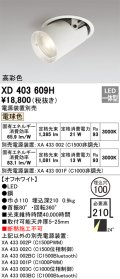 オーデリック　XD403609H　ダウンスポットライト LED一体型 電球色 電源装置別売 埋込穴φ100 オフホワイト