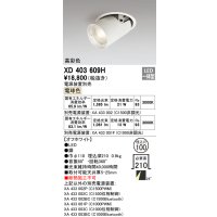 オーデリック　XD403609H　ダウンスポットライト LED一体型 電球色 電源装置別売 埋込穴φ100 オフホワイト