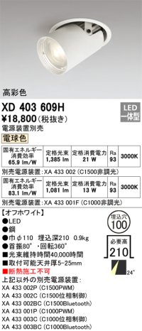 オーデリック　XD403609H　ダウンスポットライト LED一体型 電球色 電源装置別売 埋込穴φ100 オフホワイト