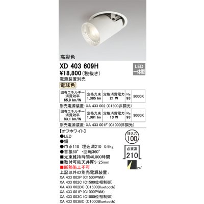 画像1: オーデリック　XD403609H　ダウンスポットライト LED一体型 電球色 電源装置別売 埋込穴φ100 オフホワイト