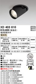 オーデリック　XD403610　ダウンスポットライト LED一体型 電球色 電源装置別売 埋込穴φ100 ブラック