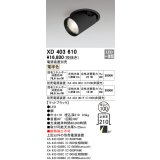 オーデリック　XD403610　ダウンスポットライト LED一体型 電球色 電源装置別売 埋込穴φ100 ブラック