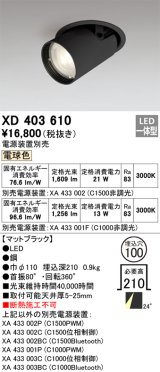 オーデリック　XD403610　ダウンスポットライト LED一体型 電球色 電源装置別売 埋込穴φ100 ブラック