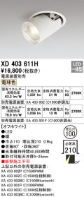 オーデリック　XD403611H　ダウンスポットライト LED一体型 電球色 電源装置別売 埋込穴φ100 オフホワイト