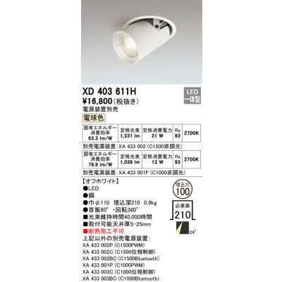 画像1: オーデリック　XD403611H　ダウンスポットライト LED一体型 電球色 電源装置別売 埋込穴φ100 オフホワイト