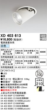 オーデリック　XD403613　ダウンスポットライト LED一体型 白色 電源装置別売 埋込穴φ100 オフホワイト