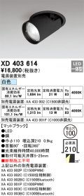 オーデリック　XD403614　ダウンスポットライト LED一体型 白色 電源装置別売 埋込穴φ100 ブラック