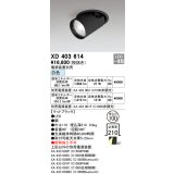 オーデリック　XD403614　ダウンスポットライト LED一体型 白色 電源装置別売 埋込穴φ100 ブラック