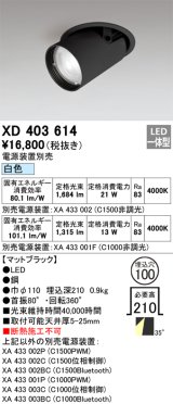 オーデリック　XD403614　ダウンスポットライト LED一体型 白色 電源装置別売 埋込穴φ100 ブラック