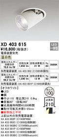 オーデリック　XD403615　ダウンスポットライト LED一体型 温白色 電源装置別売 埋込穴φ100 オフホワイト
