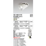 オーデリック　XD403615　ダウンスポットライト LED一体型 温白色 電源装置別売 埋込穴φ100 オフホワイト