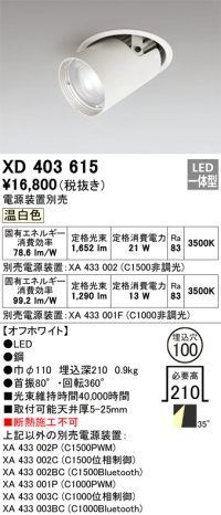 オーデリック　XD403615　ダウンスポットライト LED一体型 温白色 電源装置別売 埋込穴φ100 オフホワイト