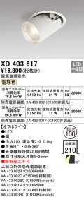 オーデリック　XD403617　ダウンスポットライト LED一体型 電球色 電源装置別売 埋込穴φ100 オフホワイト
