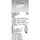 オーデリック　XD403617　ダウンスポットライト LED一体型 電球色 電源装置別売 埋込穴φ100 オフホワイト