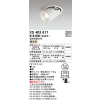 オーデリック　XD403617　ダウンスポットライト LED一体型 電球色 電源装置別売 埋込穴φ100 オフホワイト