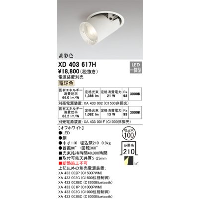 画像1: オーデリック　XD403617H　ダウンスポットライト LED一体型 電球色 電源装置別売 埋込穴φ100 オフホワイト