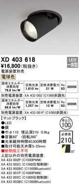 オーデリック　XD403618　ダウンスポットライト LED一体型 電球色 電源装置別売 埋込穴φ100 ブラック