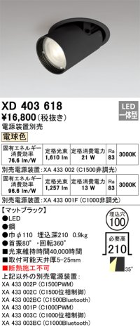 オーデリック　XD403618　ダウンスポットライト LED一体型 電球色 電源装置別売 埋込穴φ100 ブラック