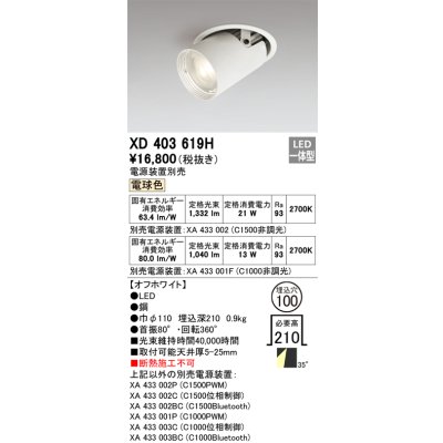 画像1: オーデリック　XD403619H　ダウンスポットライト LED一体型 電球色 電源装置別売 埋込穴φ100 オフホワイト