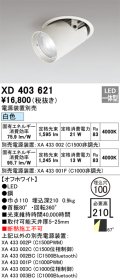 オーデリック　XD403621　ダウンスポットライト LED一体型 白色 電源装置別売 埋込穴φ100 オフホワイト