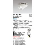 オーデリック　XD403621　ダウンスポットライト LED一体型 白色 電源装置別売 埋込穴φ100 オフホワイト