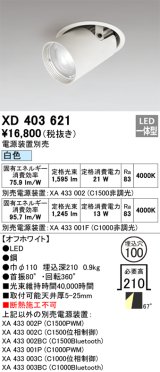 オーデリック　XD403621　ダウンスポットライト LED一体型 白色 電源装置別売 埋込穴φ100 オフホワイト