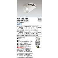 オーデリック　XD403621　ダウンスポットライト LED一体型 白色 電源装置別売 埋込穴φ100 オフホワイト