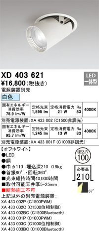 オーデリック　XD403621　ダウンスポットライト LED一体型 白色 電源装置別売 埋込穴φ100 オフホワイト