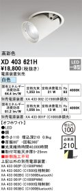 オーデリック　XD403621H　ダウンスポットライト LED一体型 白色 電源装置別売 埋込穴φ100 オフホワイト
