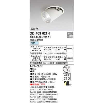 画像1: オーデリック　XD403621H　ダウンスポットライト LED一体型 白色 電源装置別売 埋込穴φ100 オフホワイト