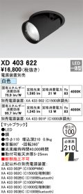 オーデリック　XD403622　ダウンスポットライト LED一体型 白色 電源装置別売 埋込穴φ100 ブラック